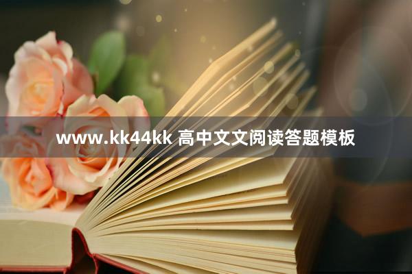 www.kk44kk 高中文文阅读答题模板
