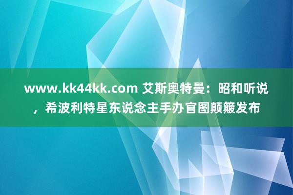 www.kk44kk.com 艾斯奥特曼：昭和听说，希波利特星东说念主手办官图颠簸发布