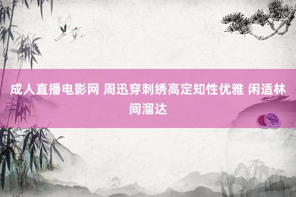 成人直播电影网 周迅穿刺绣高定知性优雅 闲适林间溜达